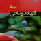 کتاب گیاه درمانی  جلد1و2و3